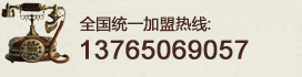 加盟热线快3北京：13765069057